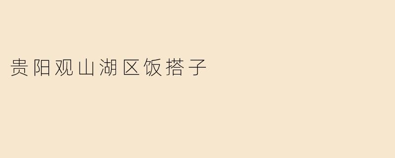 贵阳观山湖区饭搭子