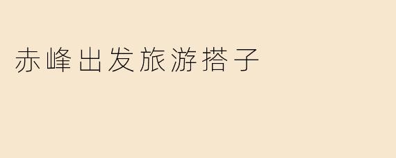 赤峰出发旅游搭子