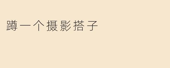 蹲一个摄影搭子