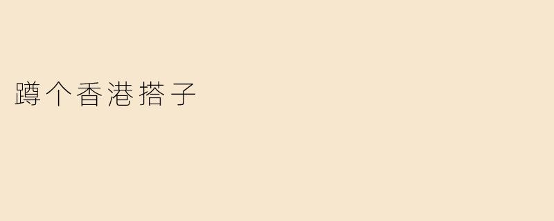 蹲个香港搭子