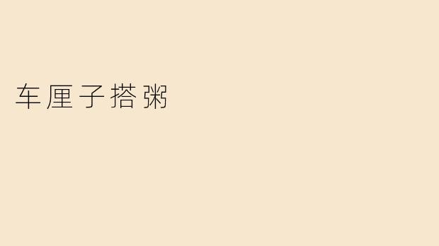车厘子搭粥