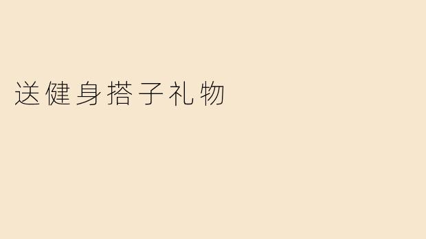 送健身搭子礼物