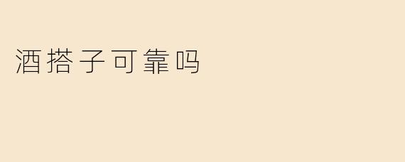 酒搭子可靠吗
