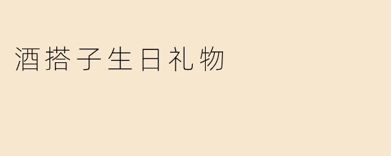 酒搭子生日礼物