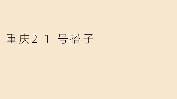 重庆21号搭子