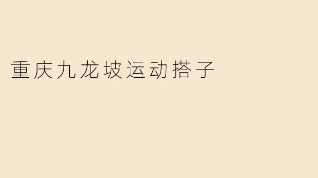 重庆九龙坡运动搭子