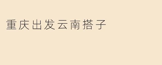 重庆出发云南搭子