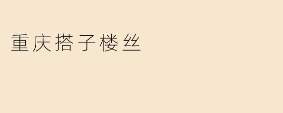重庆搭子楼丝