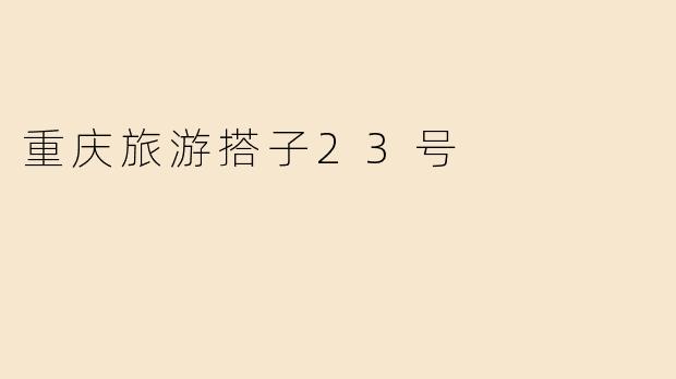 重庆旅游搭子23号