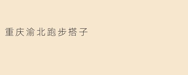 重庆渝北跑步搭子