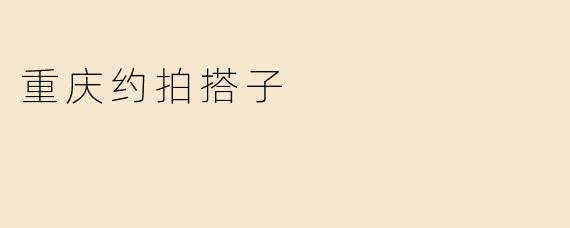 重庆约拍搭子