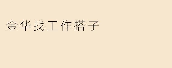 金华找工作搭子