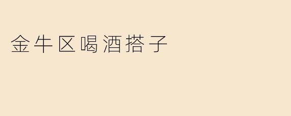 金牛区喝酒搭子
