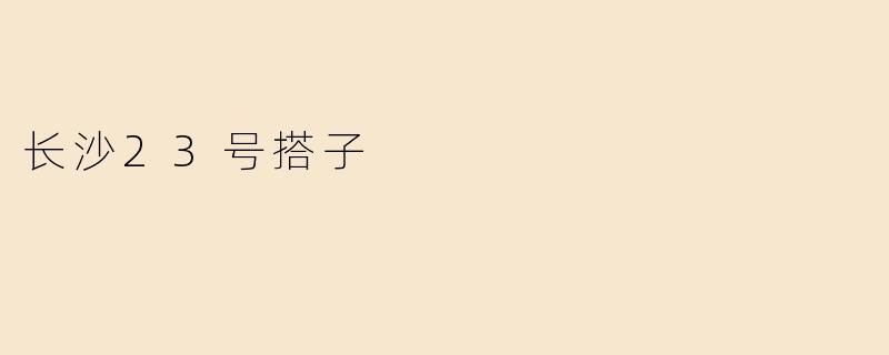 长沙23号搭子