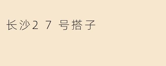 长沙27号搭子