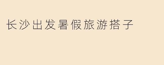 暑假期间，有没有人一起从长沙出发去旅游的搭子？想找个志同道合的朋友一起玩！