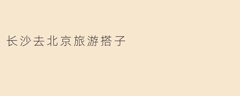 长沙去北京旅游搭子
