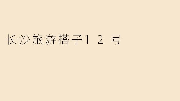 长沙旅游搭子12号