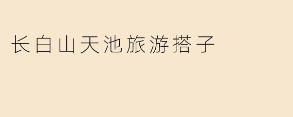 长白山天池旅游搭子