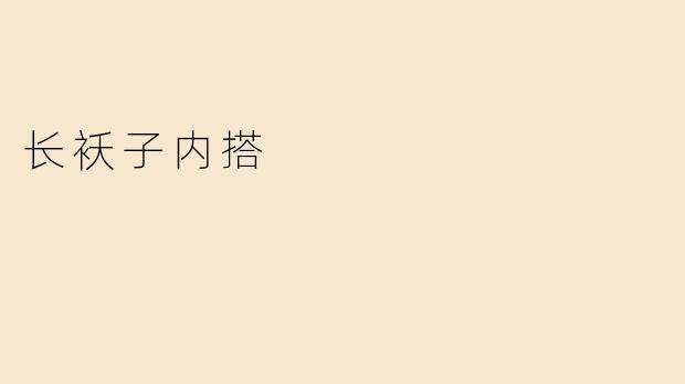 长袄子内搭