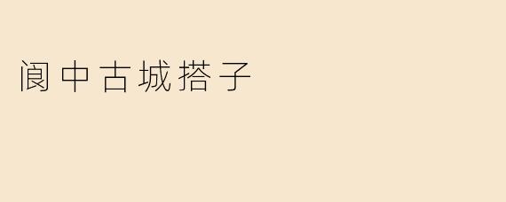 阆中古城搭子