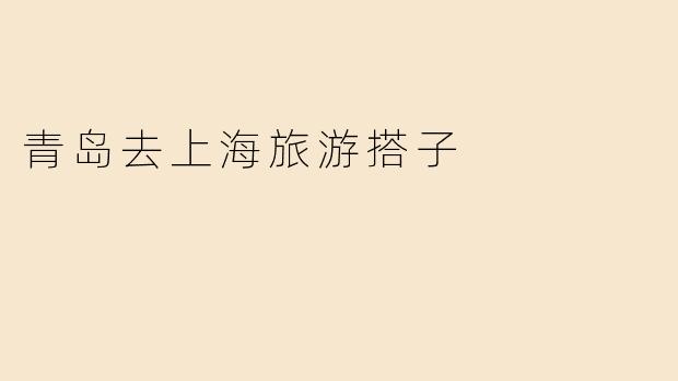 青岛去上海旅游搭子