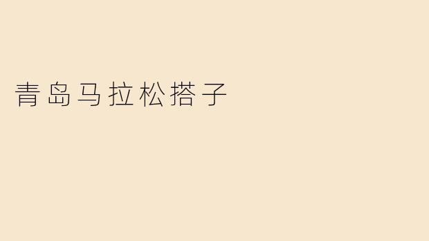 青岛马拉松搭子