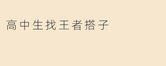 高中生找王者搭子