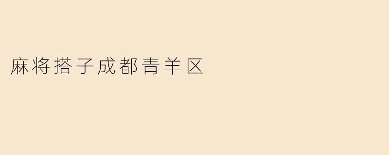 麻将搭子成都青羊区