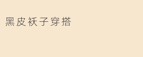 黑皮袄子穿搭
