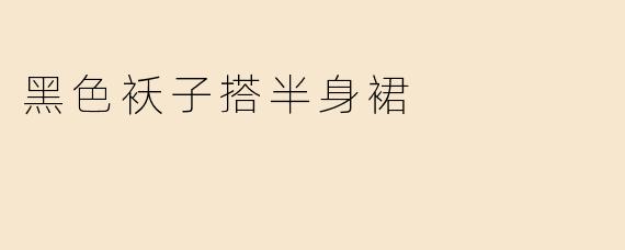 黑色袄子搭半身裙