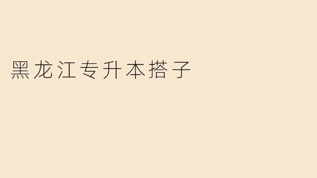 探索黑龙江专升本搭子的机遇与挑战