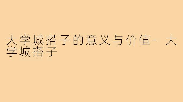 大学城搭子的意义与价值-大学城搭子