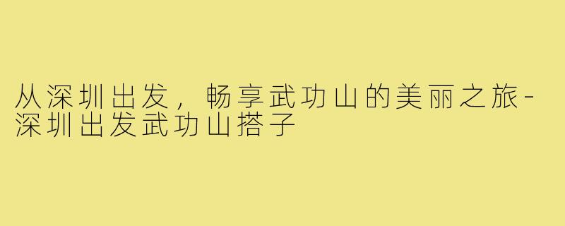 从深圳出发,畅享武功山的美丽之旅-深圳出发武功山搭子