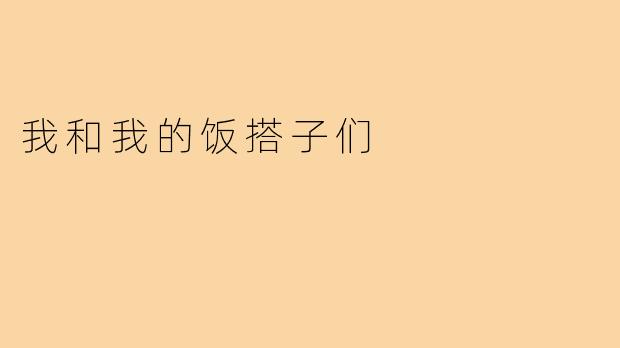 我和我的饭搭子们