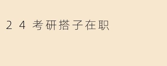 24考研搭子在职