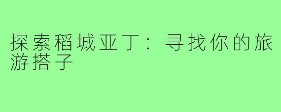 探索稻城亚丁：寻找你的旅游搭子