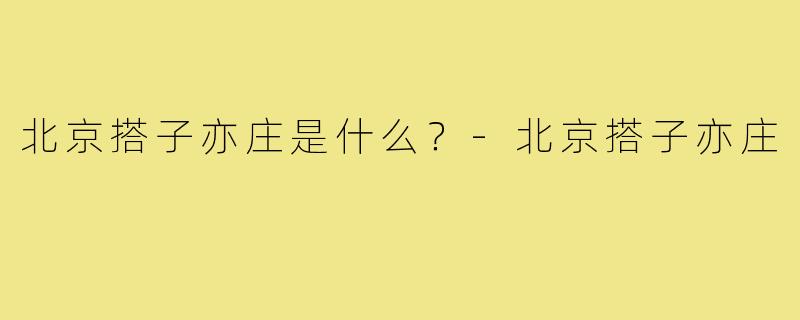 北京搭子亦庄是什么?-北京搭子亦庄