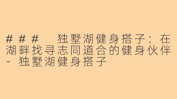 ### 独墅湖健身搭子：在湖畔找寻志同道合的健身伙伴