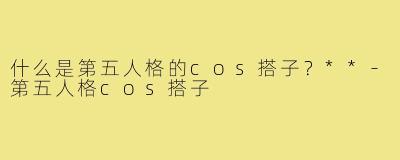什么是第五人格的cos搭子？**