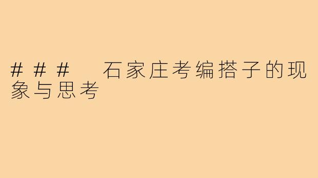 ### 石家庄考编搭子的现象与思考