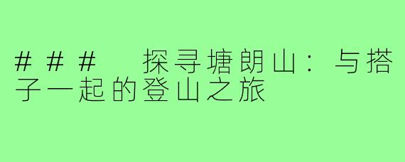 ### 探寻塘朗山：与搭子一起的登山之旅