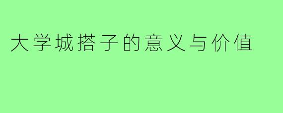 大学城搭子的意义与价值