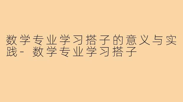 数学专业学习搭子的意义与实践-数学专业学习搭子