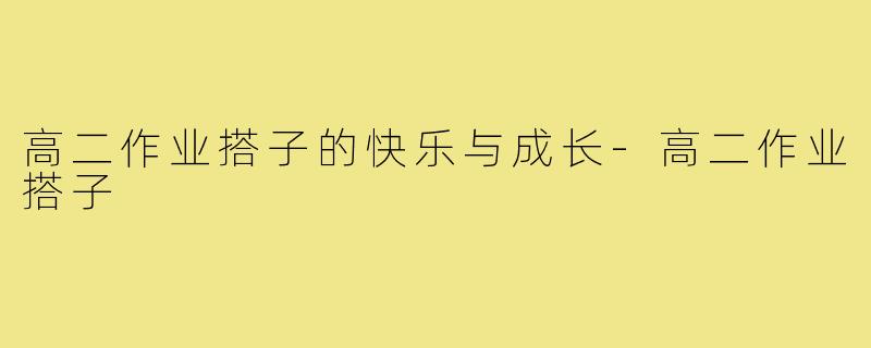 高二作业搭子的快乐与成长-高二作业搭子