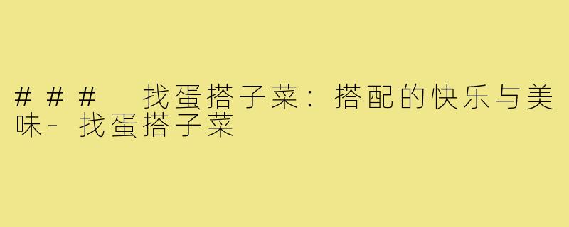 ### 找蛋搭子菜：搭配的快乐与美味