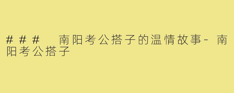 ### 南阳考公搭子的温情故事-南阳考公搭子