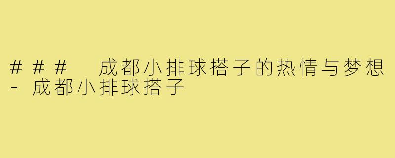 ### 成都小排球搭子的热情与梦想