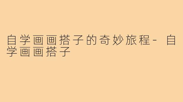 自学画画搭子的奇妙旅程-自学画画搭子
