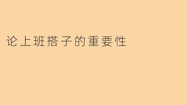 论上班搭子的重要性
